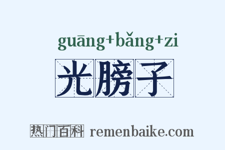 光膀子是什么意思的图片